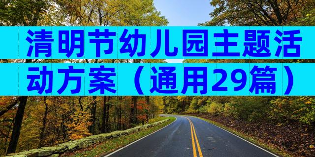 清明节幼儿园主题活动方案（通用29篇）