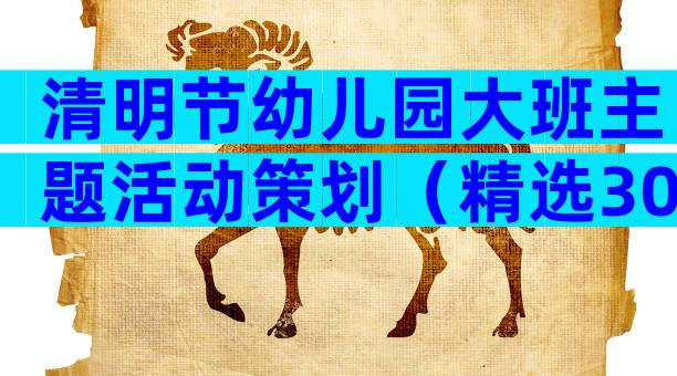 清明节幼儿园大班主题活动策划（精选30篇）