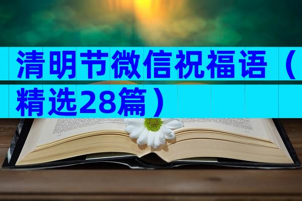 清明节微信祝福语（精选28篇）