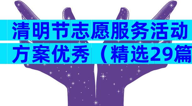 清明节志愿服务活动方案优秀（精选29篇）