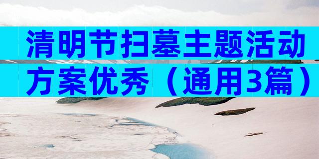 清明节扫墓主题活动方案优秀（通用3篇）