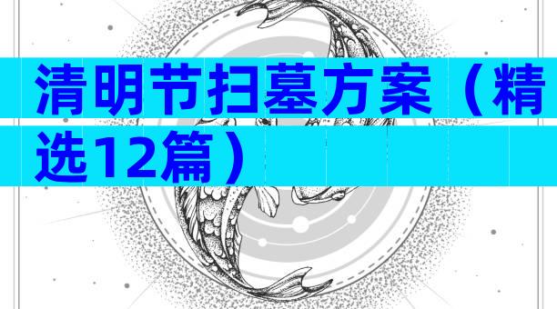 清明节扫墓方案（精选12篇）