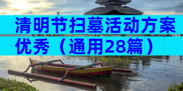 清明节扫墓活动方案优秀（通用28篇）