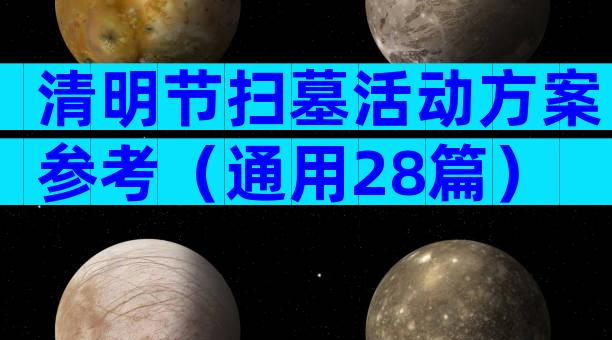 清明节扫墓活动方案参考（通用28篇）