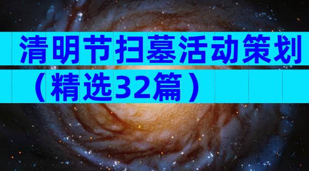 清明节扫墓活动策划（精选32篇）