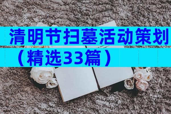 清明节扫墓活动策划（精选33篇）