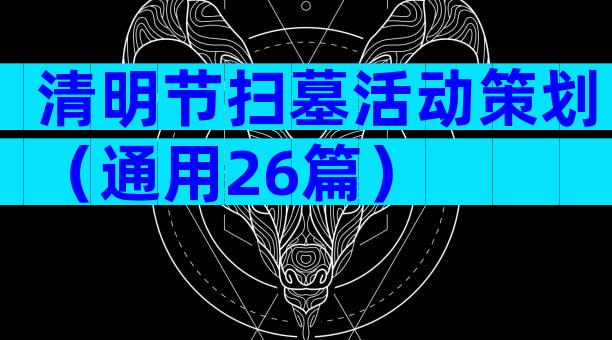 清明节扫墓活动策划（通用26篇）