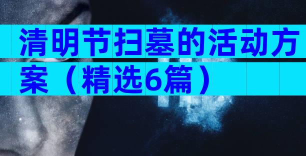 清明节扫墓的活动方案（精选6篇）