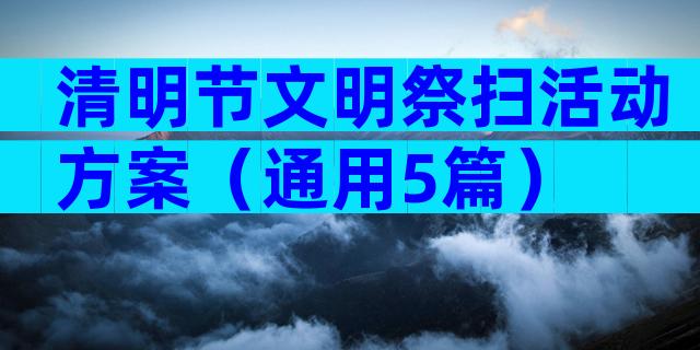 清明节文明祭扫活动方案（通用5篇）