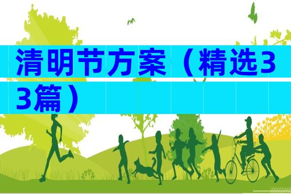 清明节方案（精选33篇）