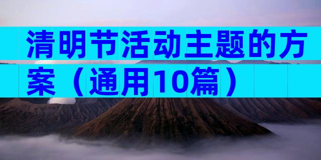 清明节活动主题的方案（通用10篇）