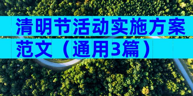 清明节活动实施方案范文（通用3篇）