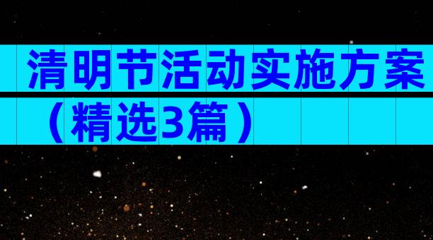 清明节活动实施方案（精选3篇）