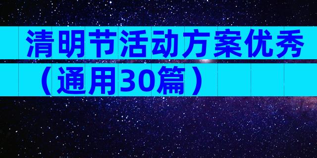清明节活动方案优秀（通用30篇）