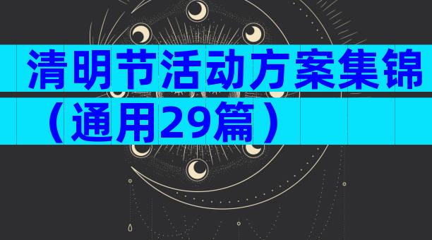 清明节活动方案集锦（通用29篇）