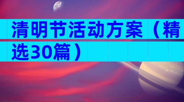 清明节活动方案（精选30篇）