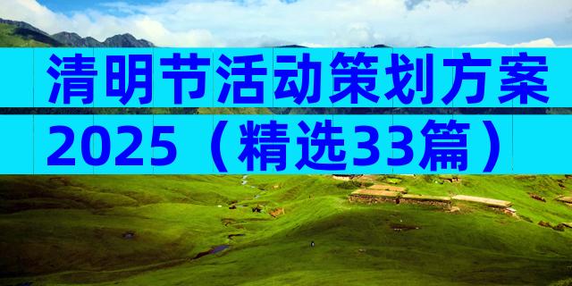 清明节活动策划方案2025（精选33篇）
