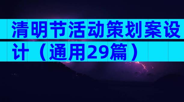 清明节活动策划案设计（通用29篇）