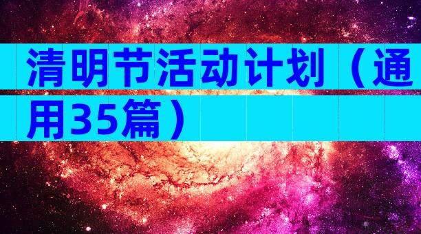 清明节活动计划（通用35篇）