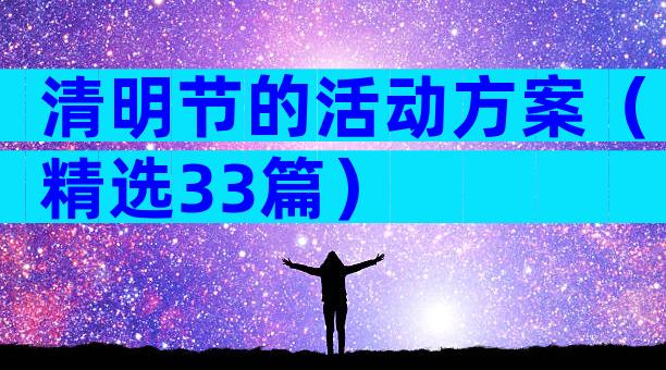 清明节的活动方案（精选33篇）