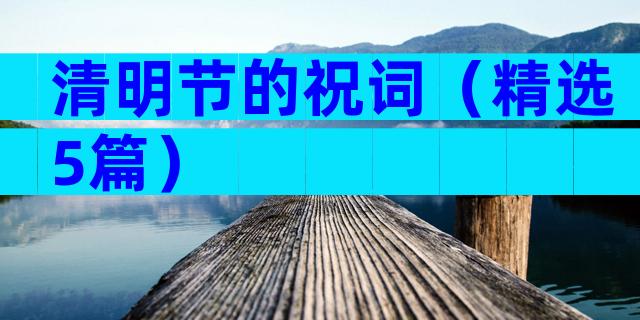 清明节的祝词（精选5篇）
