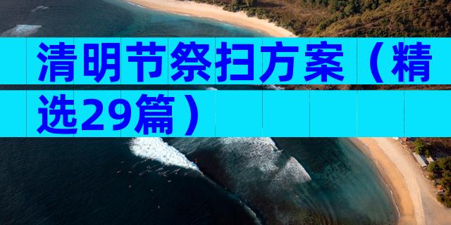 清明节祭扫方案（精选29篇）