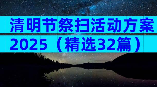 清明节祭扫活动方案2025（精选32篇）