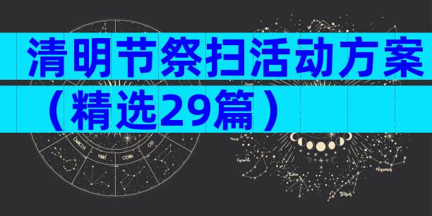 清明节祭扫活动方案（精选29篇）