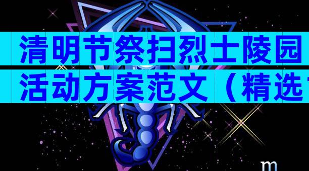 清明节祭扫烈士陵园活动方案范文（精选18篇）