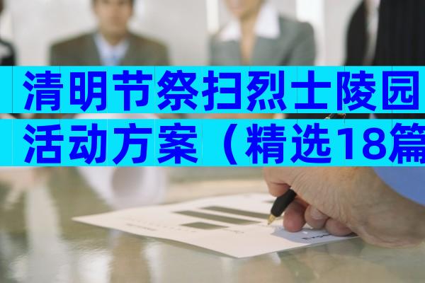 清明节祭扫烈士陵园活动方案（精选18篇）