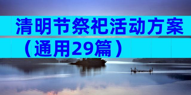 清明节祭祀活动方案（通用29篇）