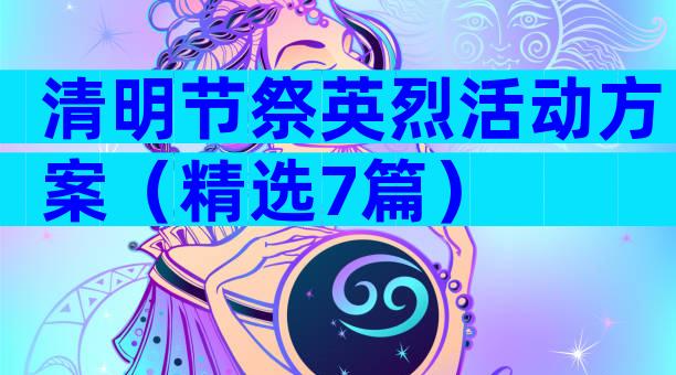 清明节祭英烈活动方案（精选7篇）
