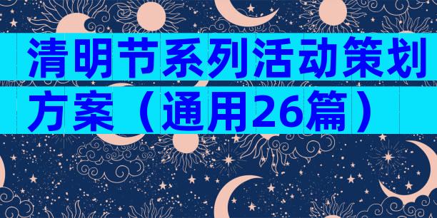 清明节系列活动策划方案（通用26篇）