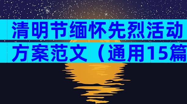 清明节缅怀先烈活动方案范文（通用15篇）
