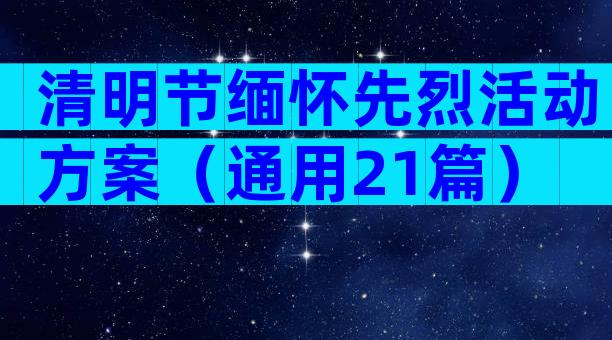 清明节缅怀先烈活动方案（通用21篇）