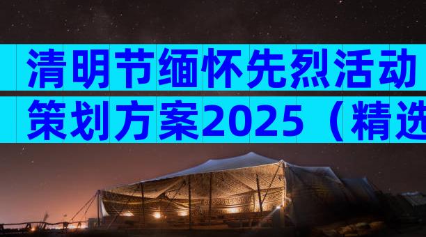 清明节缅怀先烈活动策划方案2025（精选9篇）