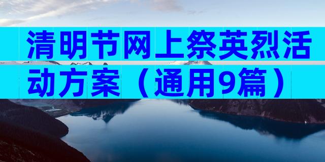 清明节网上祭英烈活动方案（通用9篇）