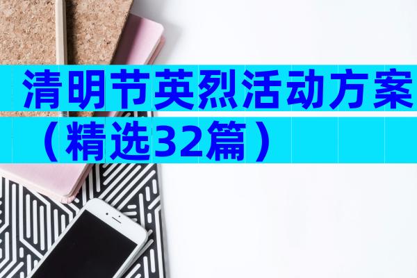 清明节英烈活动方案（精选32篇）