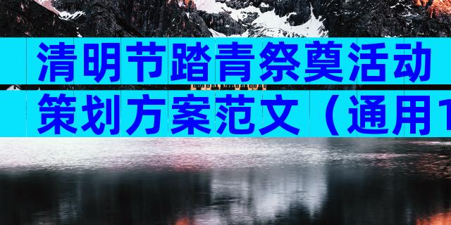 清明节踏青祭奠活动策划方案范文（通用13篇）
