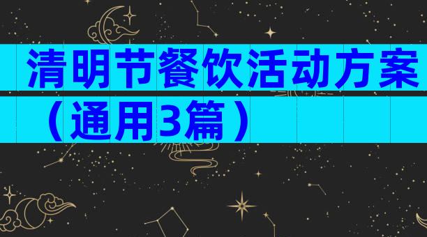 清明节餐饮活动方案（通用3篇）