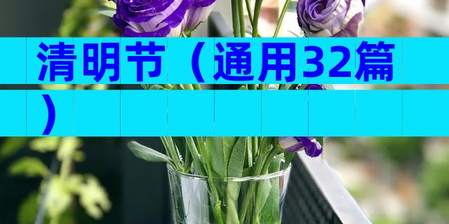 清明节（通用32篇）