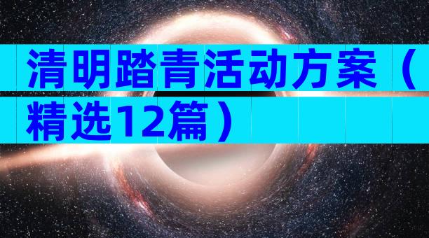 清明踏青活动方案（精选12篇）