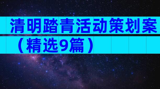 清明踏青活动策划案（精选9篇）