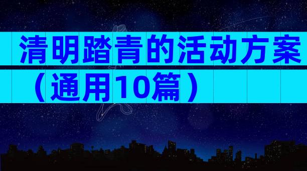 清明踏青的活动方案（通用10篇）