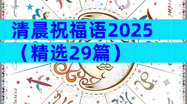 清晨祝福语2025（精选29篇）