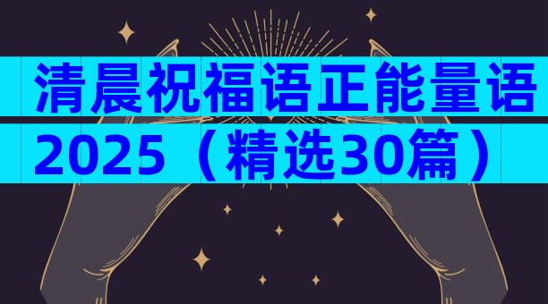 清晨祝福语正能量语2025（精选30篇）