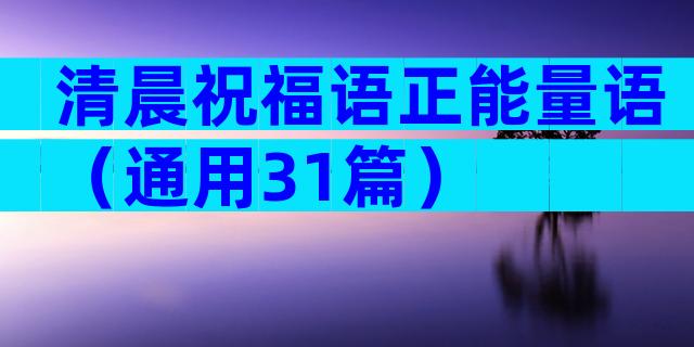 清晨祝福语正能量语（通用31篇）