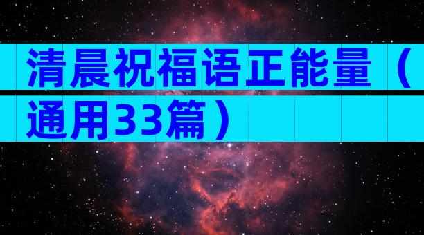 清晨祝福语正能量（通用33篇）