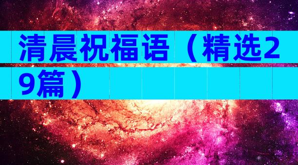 清晨祝福语（精选29篇）