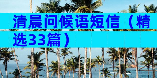 清晨问候语短信（精选33篇）